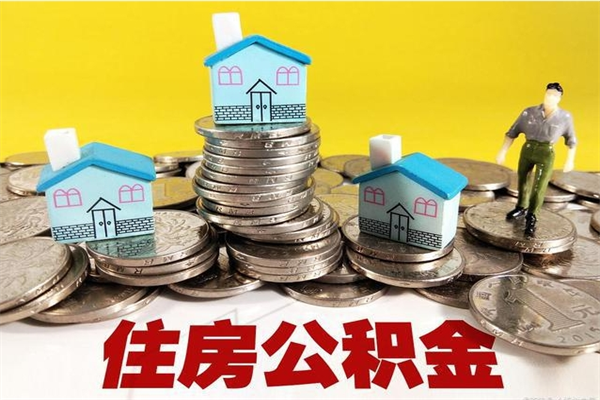 南通辞职以后多久能领取公积金（辞职后多久能拿到住房公积金?）