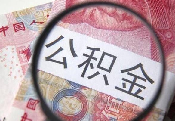 南通房子全款能取公积金吗（买房子全款能取公积金吗）